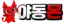 야동몬