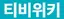 티비위키