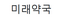 미래약국