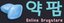 약팜