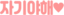 자기야해