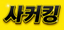 싸커킹