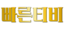 빠른티비