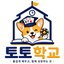 토토학교