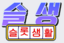 슬롯생활