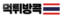 먹튀방콕