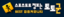 토토군
