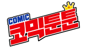 코믹툰툰